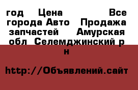 Priora 2012 год  › Цена ­ 250 000 - Все города Авто » Продажа запчастей   . Амурская обл.,Селемджинский р-н